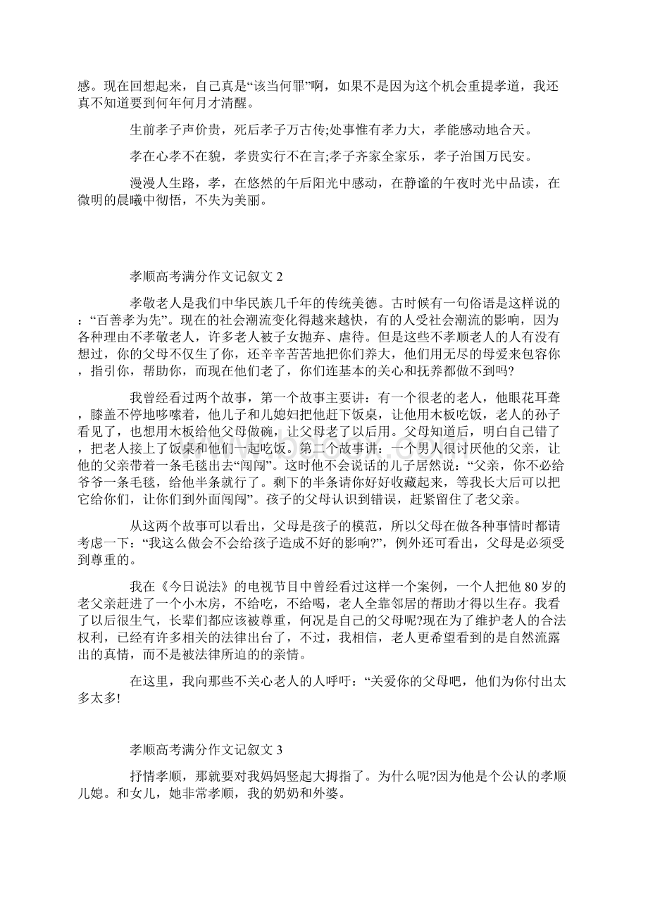 孝顺高考满分作文记叙文文档格式.docx_第2页