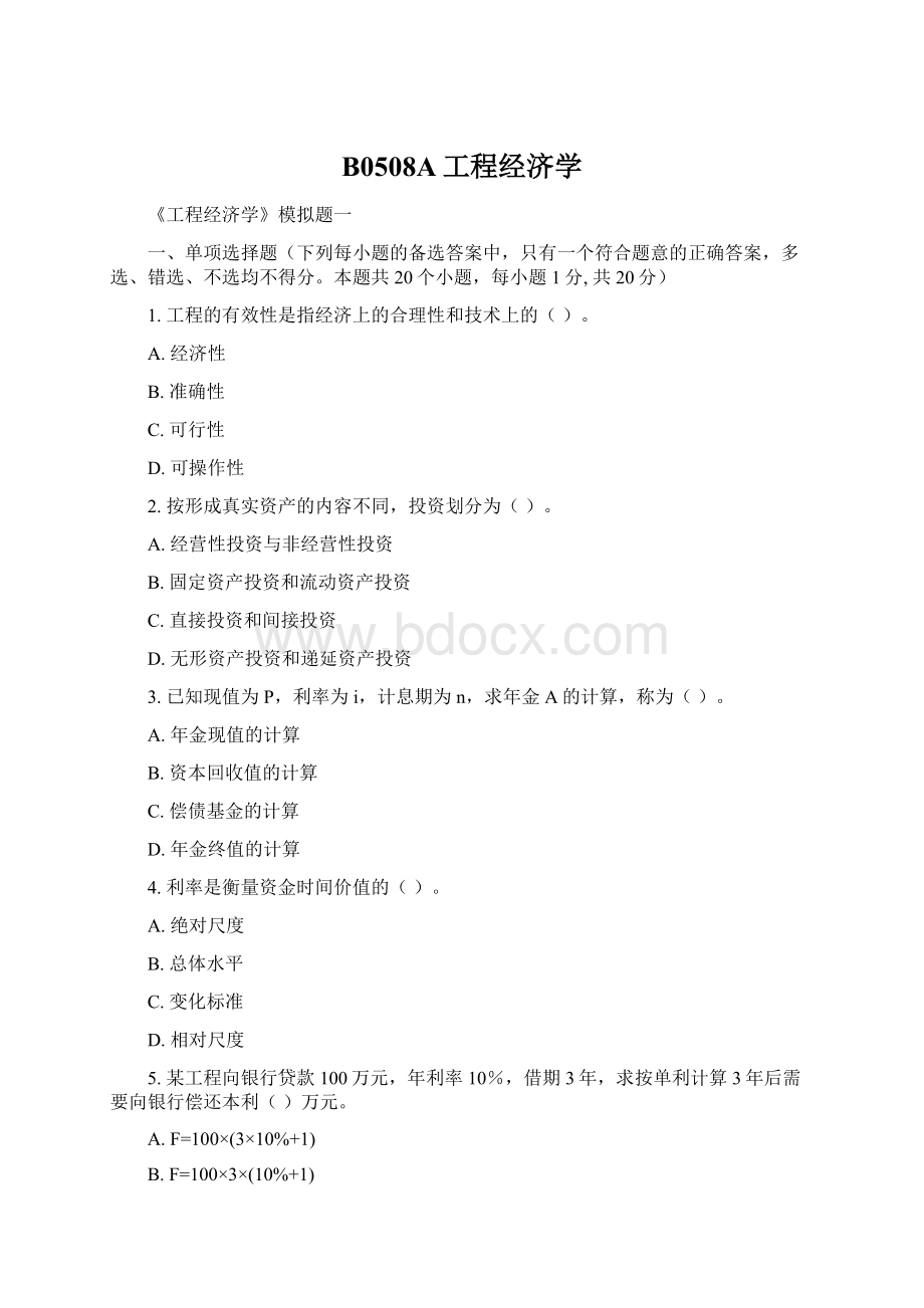 B0508A工程经济学Word文档下载推荐.docx