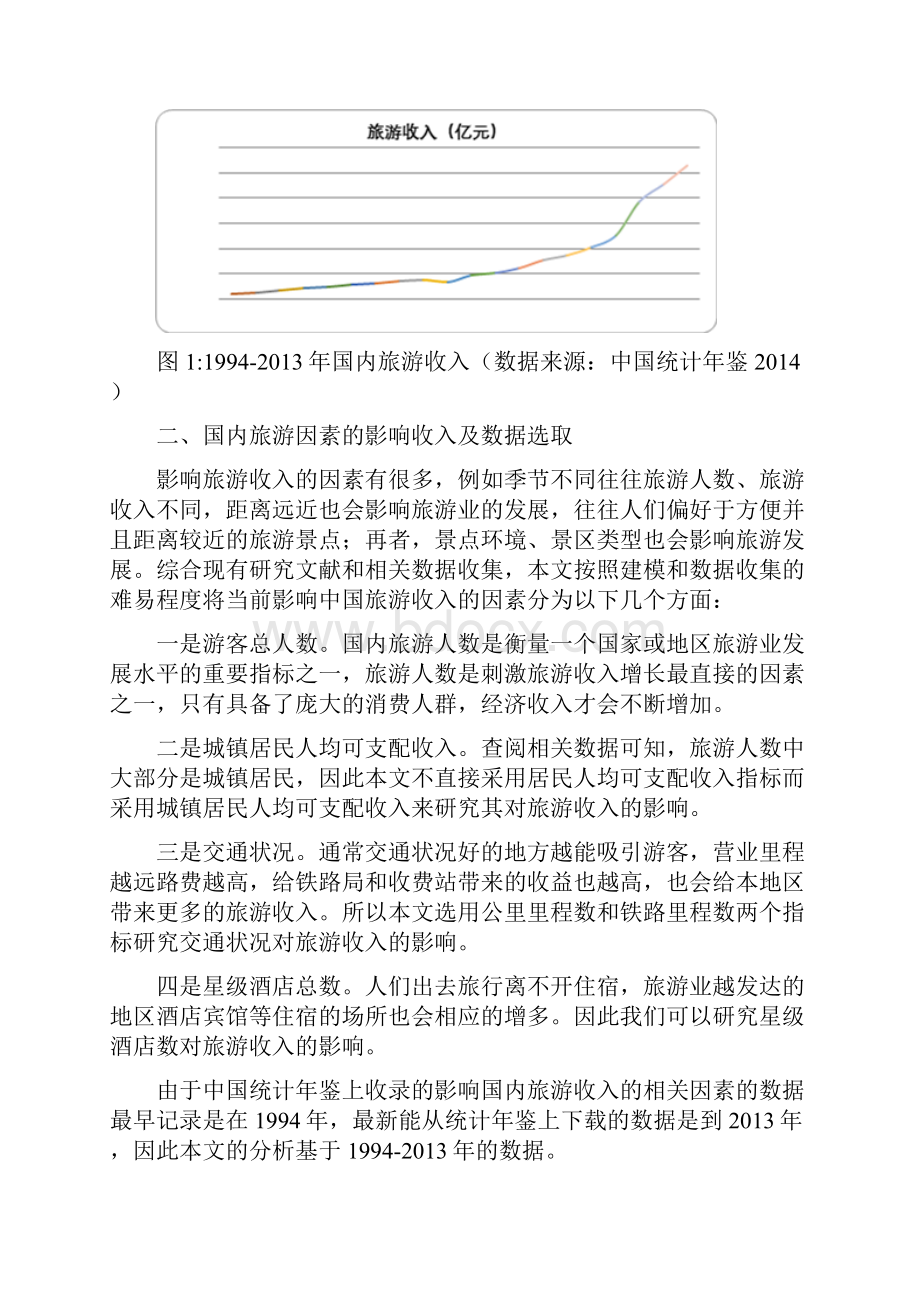 影响我国旅游收入的因素分析.docx_第2页