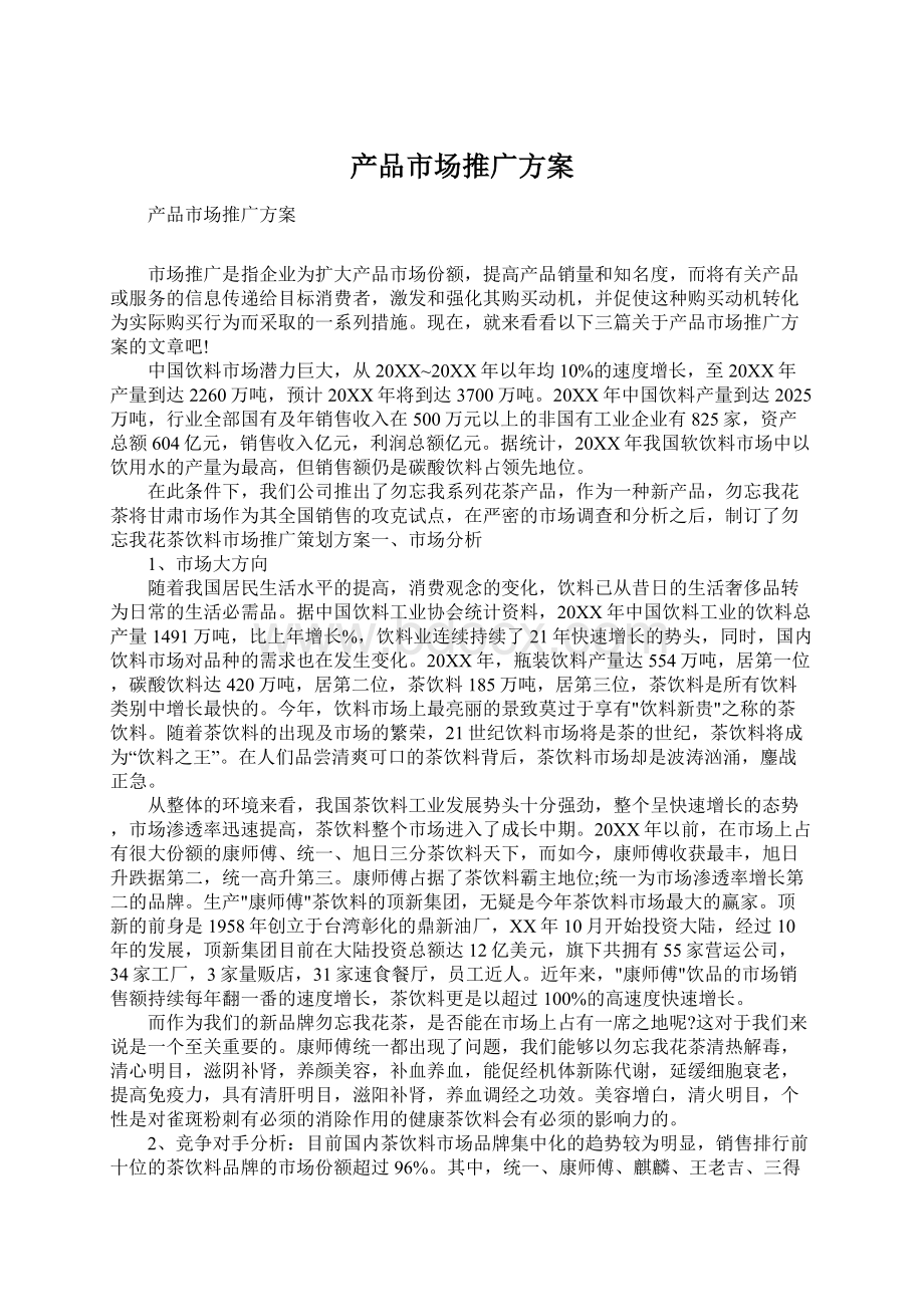 产品市场推广方案Word文件下载.docx