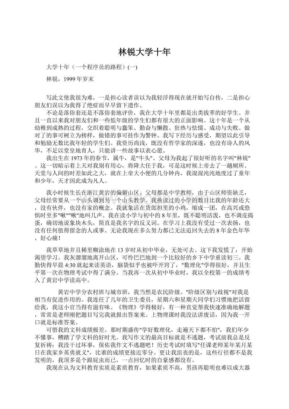 林锐大学十年.docx