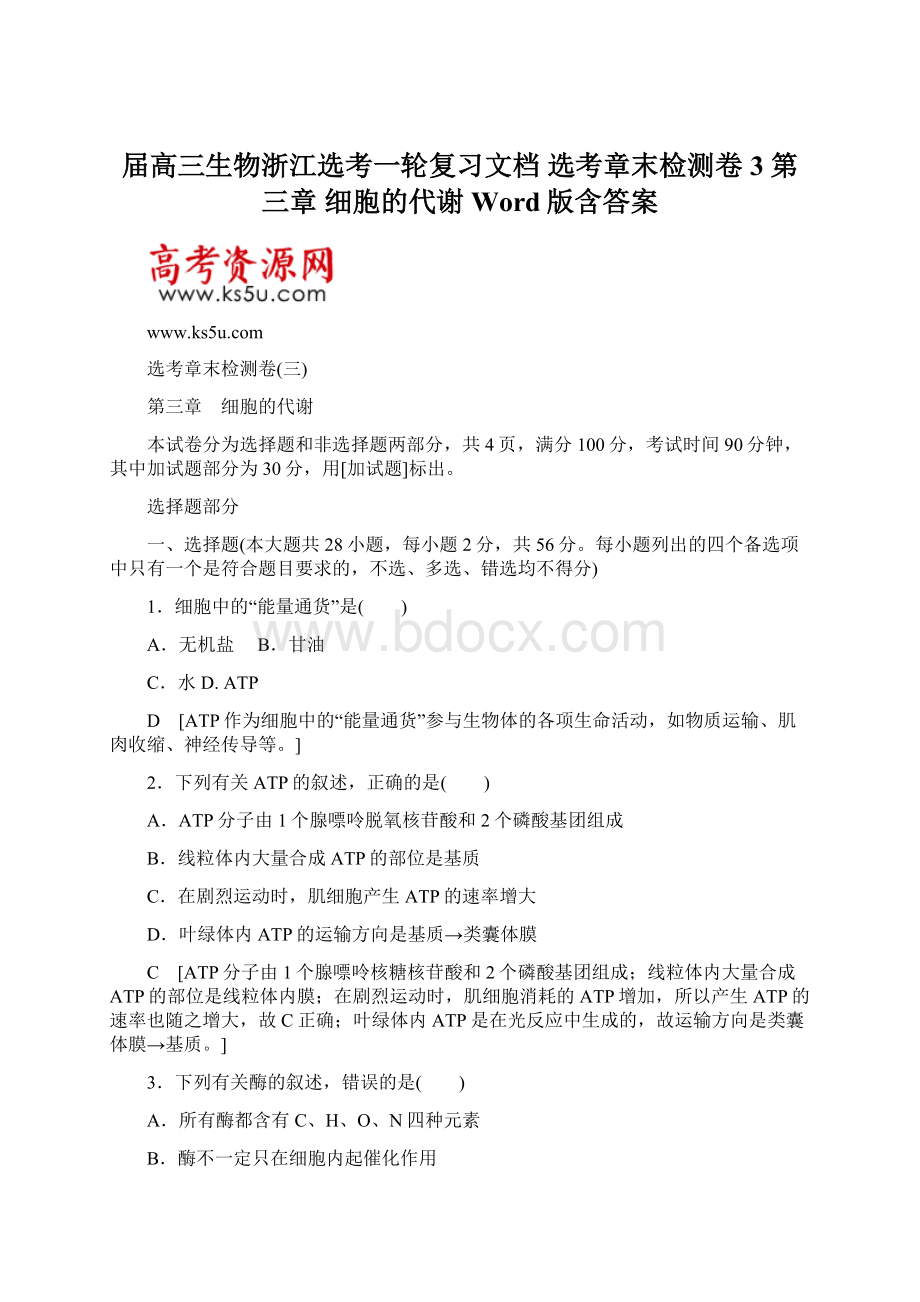 届高三生物浙江选考一轮复习文档 选考章末检测卷3 第三章 细胞的代谢 Word版含答案Word下载.docx