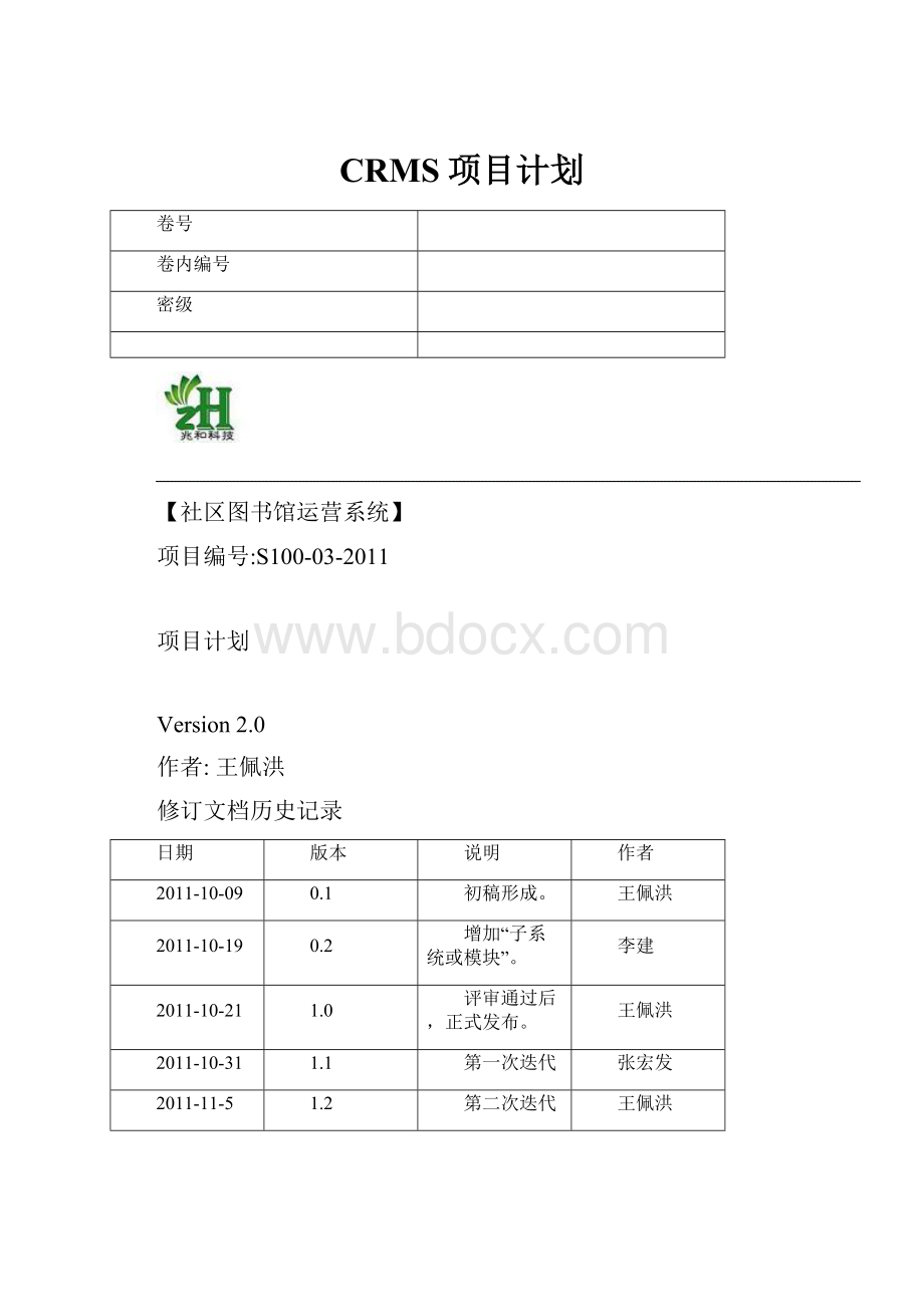 CRMS项目计划Word下载.docx