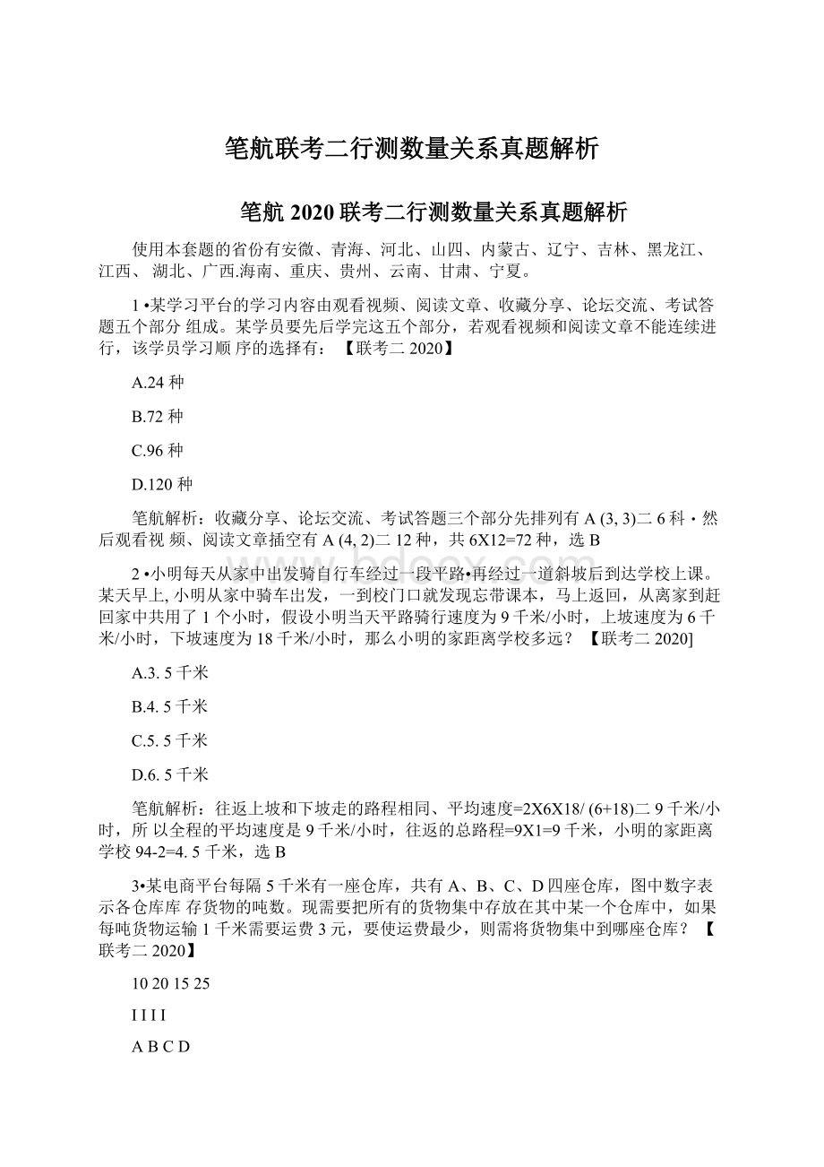 笔航联考二行测数量关系真题解析文档格式.docx_第1页