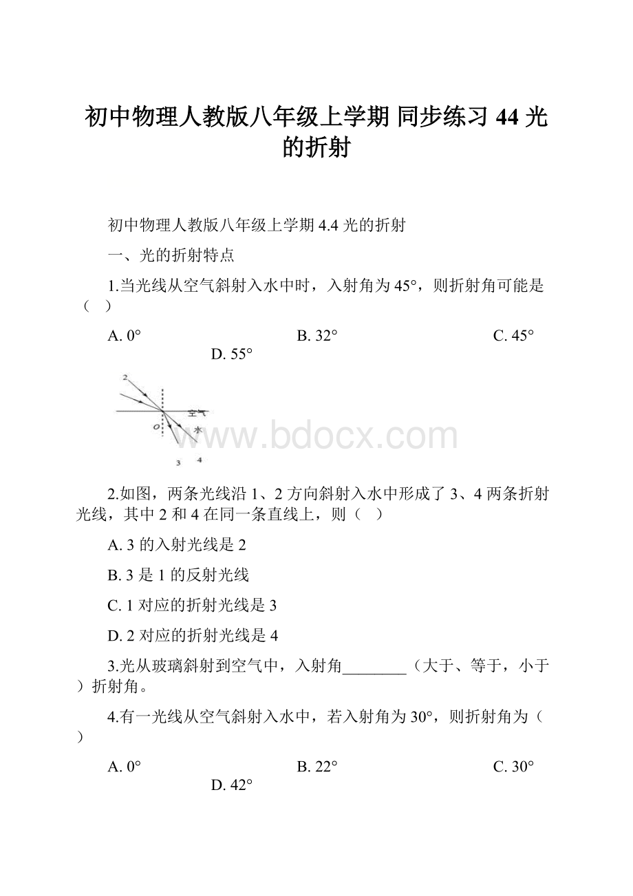 初中物理人教版八年级上学期同步练习 44 光的折射Word下载.docx