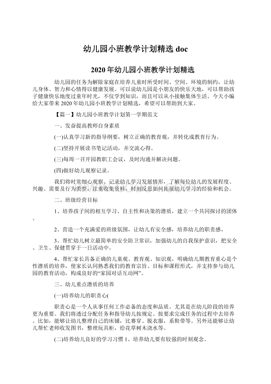 幼儿园小班教学计划精选docWord文档下载推荐.docx