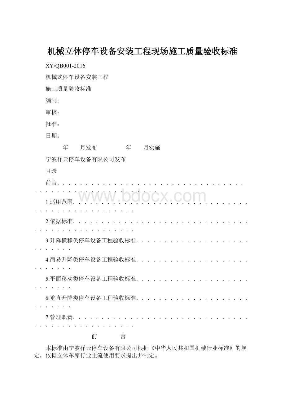 机械立体停车设备安装工程现场施工质量验收标准Word格式文档下载.docx_第1页