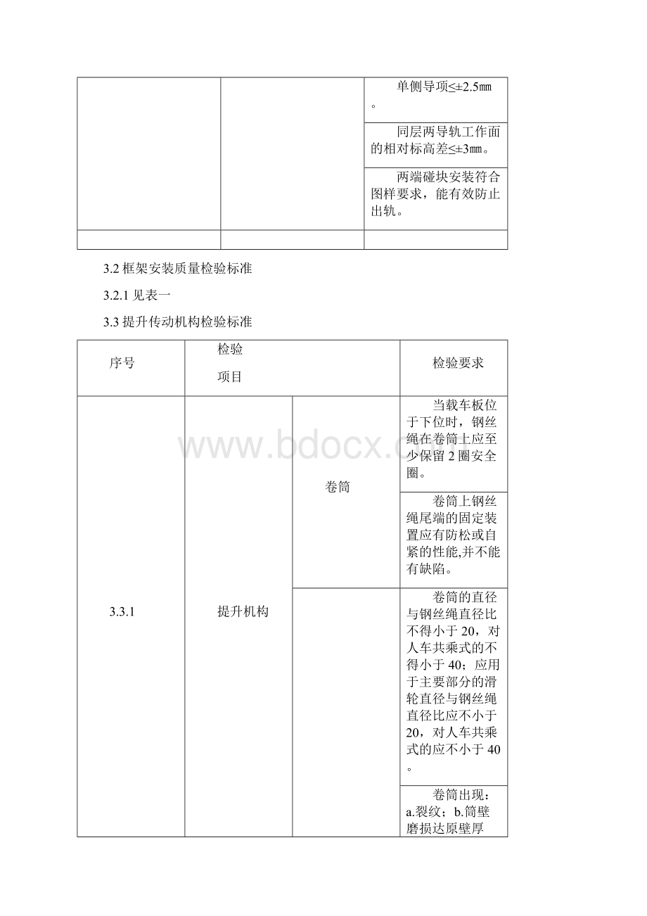 机械立体停车设备安装工程现场施工质量验收标准Word格式文档下载.docx_第3页