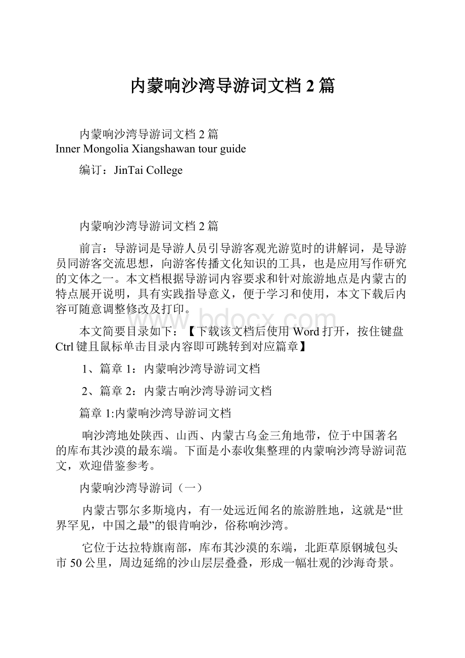 内蒙响沙湾导游词文档2篇.docx