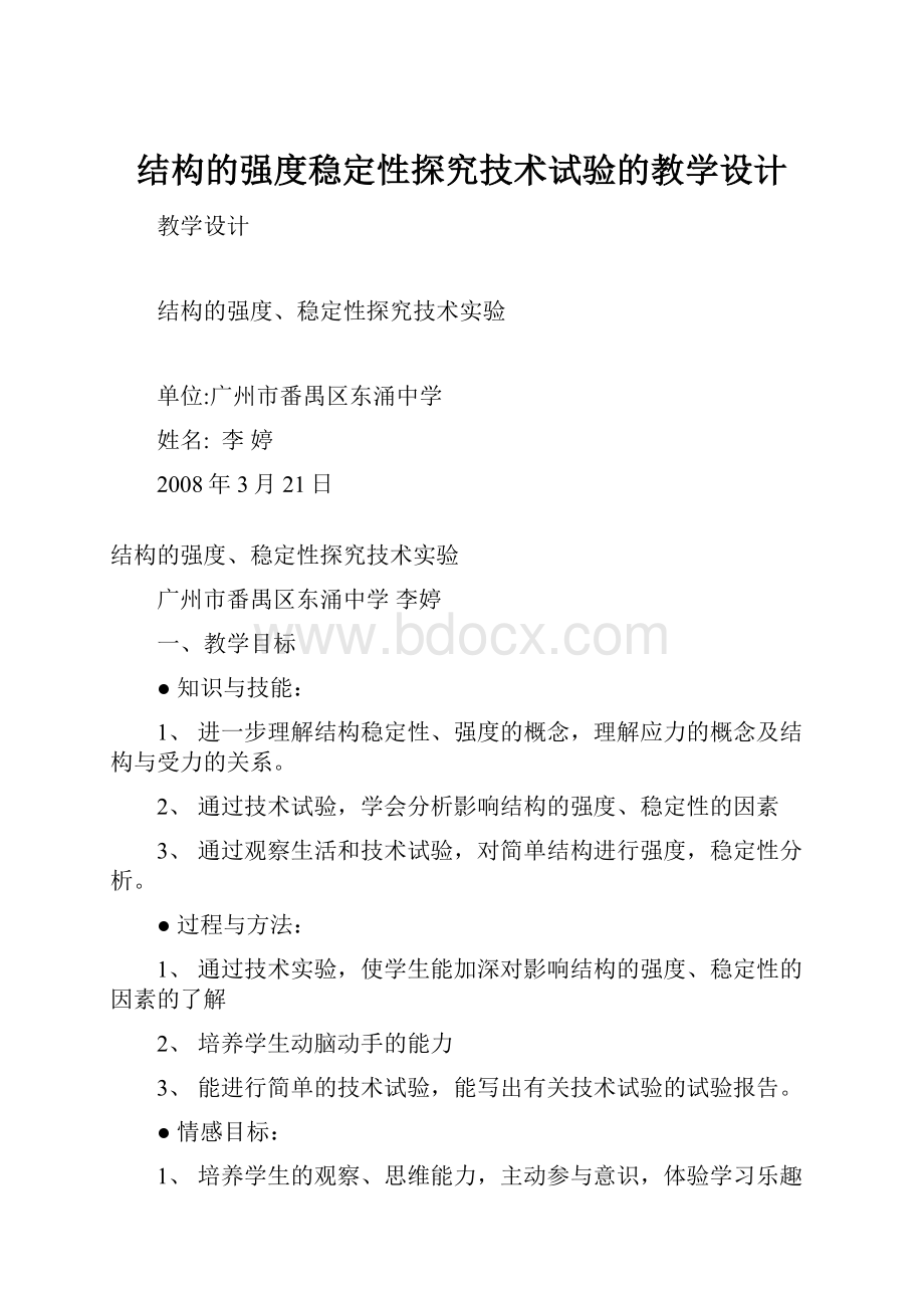 结构的强度稳定性探究技术试验的教学设计Word格式.docx_第1页