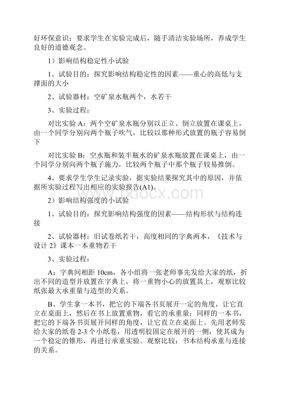 结构的强度稳定性探究技术试验的教学设计Word格式.docx_第3页