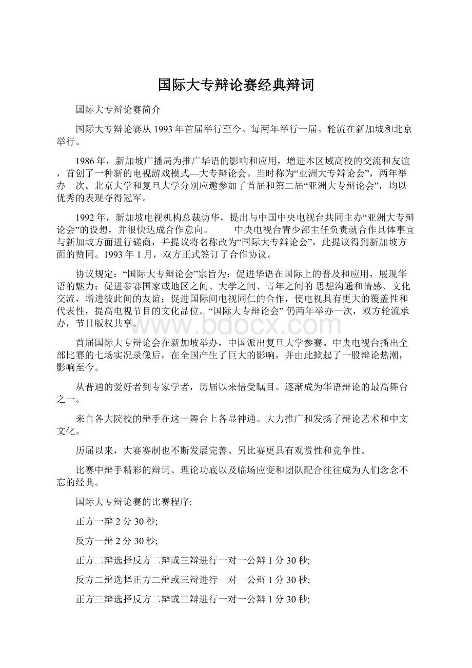 国际大专辩论赛经典辩词文档格式.docx