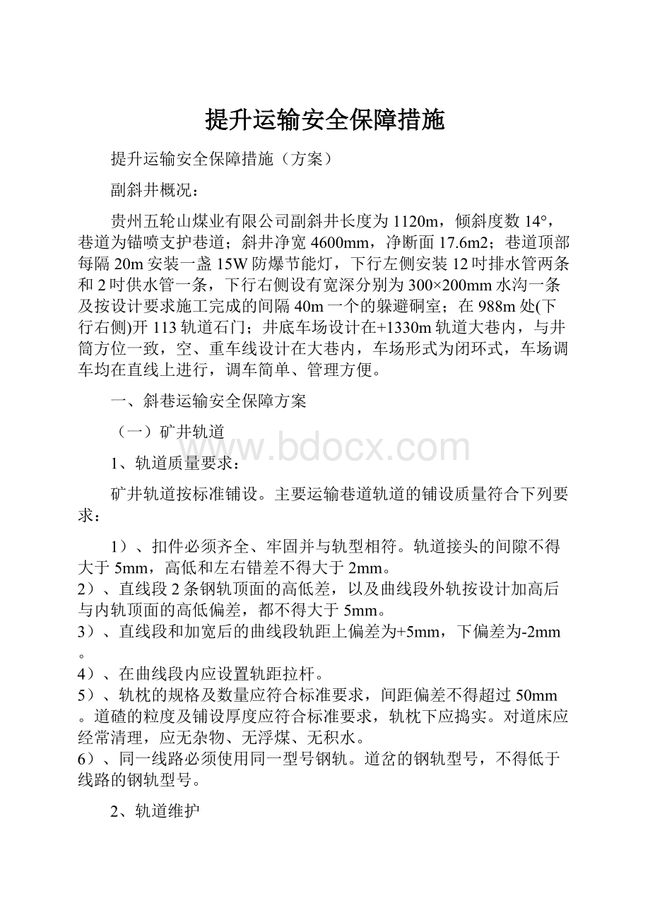 提升运输安全保障措施文档格式.docx