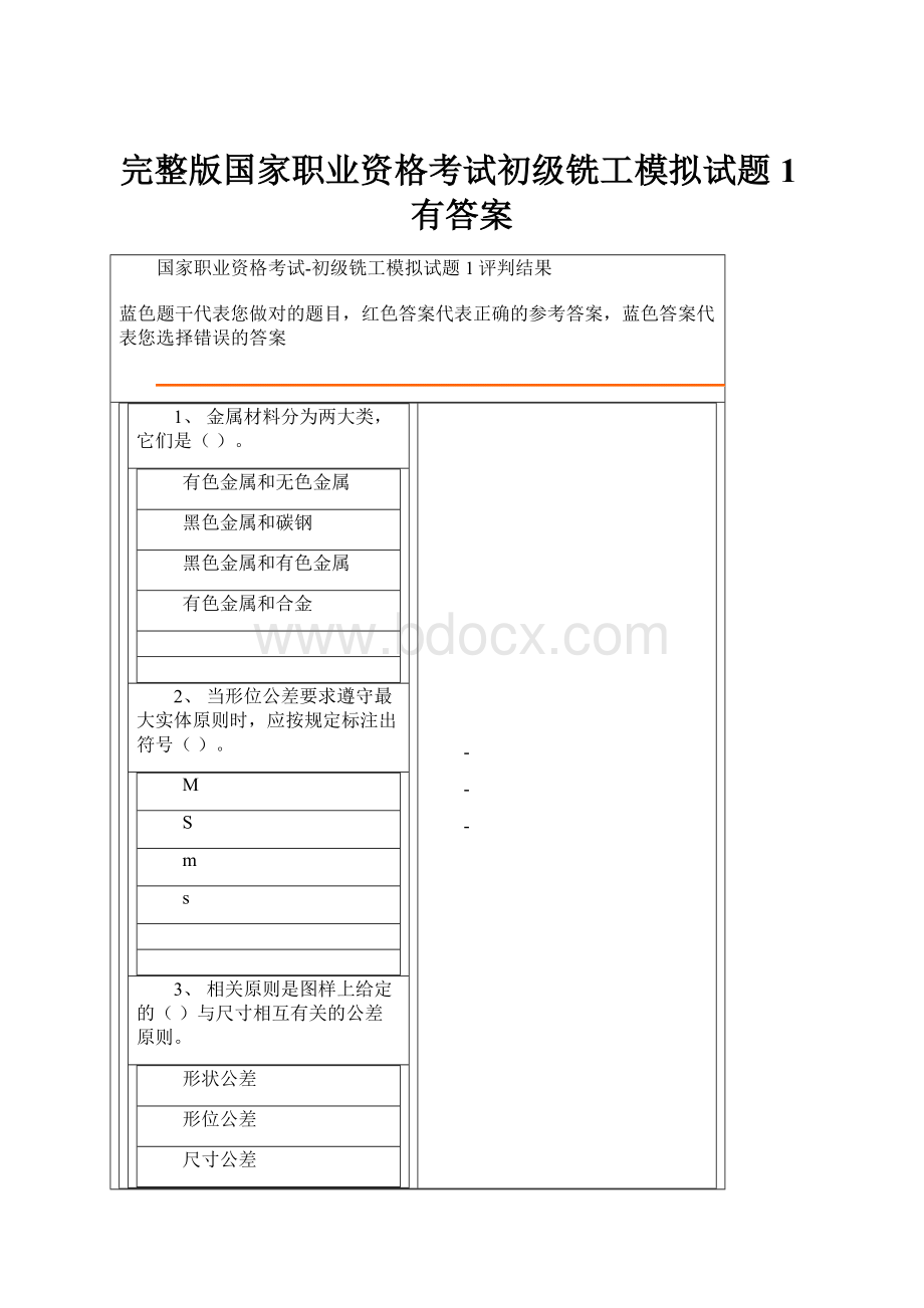 完整版国家职业资格考试初级铣工模拟试题1有答案Word文档下载推荐.docx