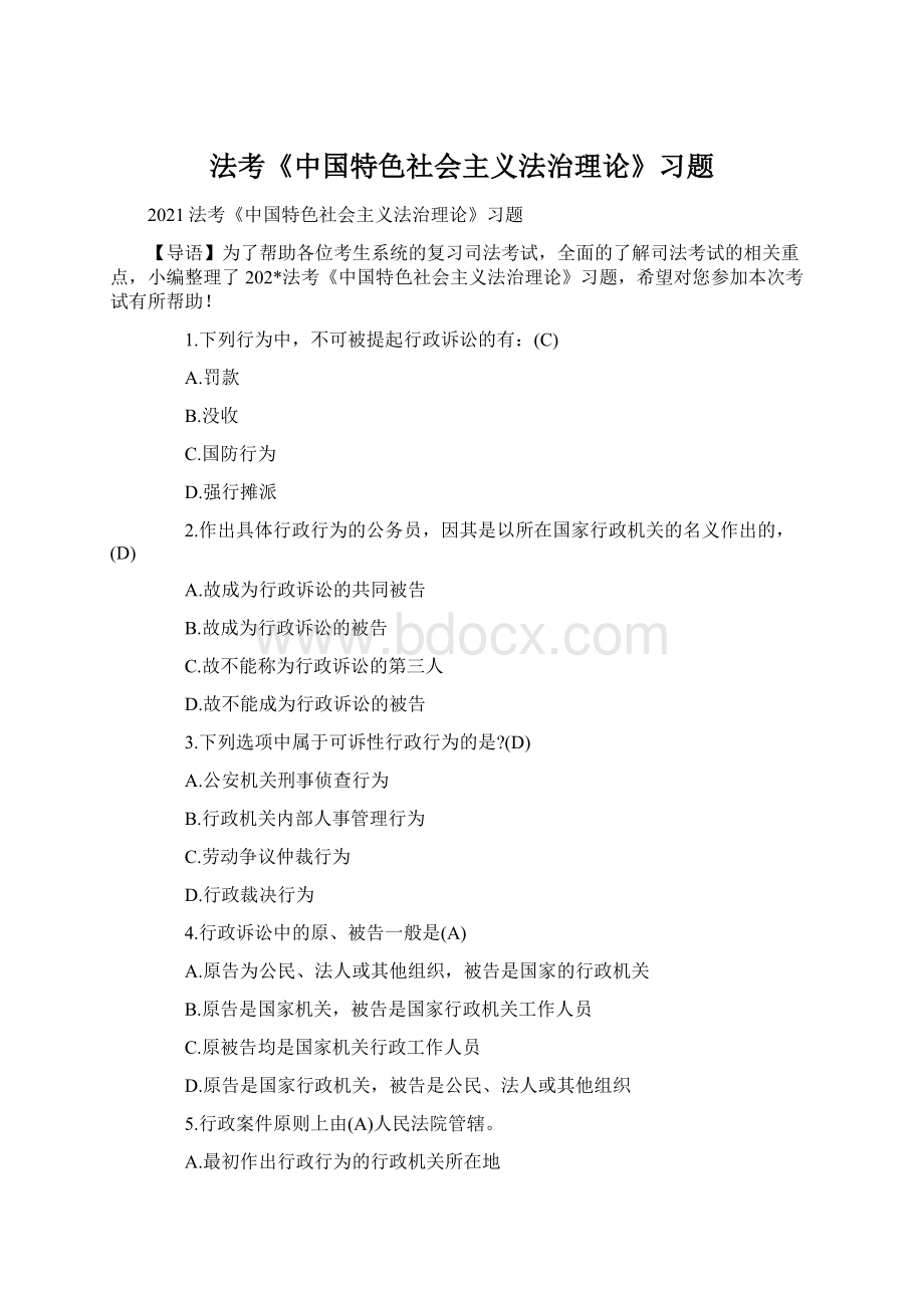 法考《中国特色社会主义法治理论》习题.docx