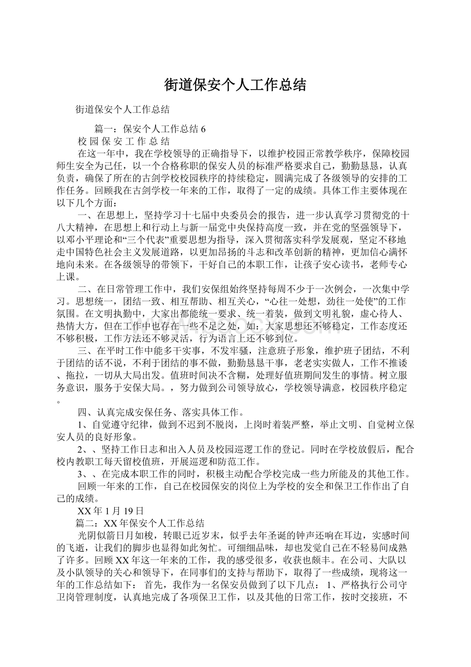 街道保安个人工作总结文档格式.docx