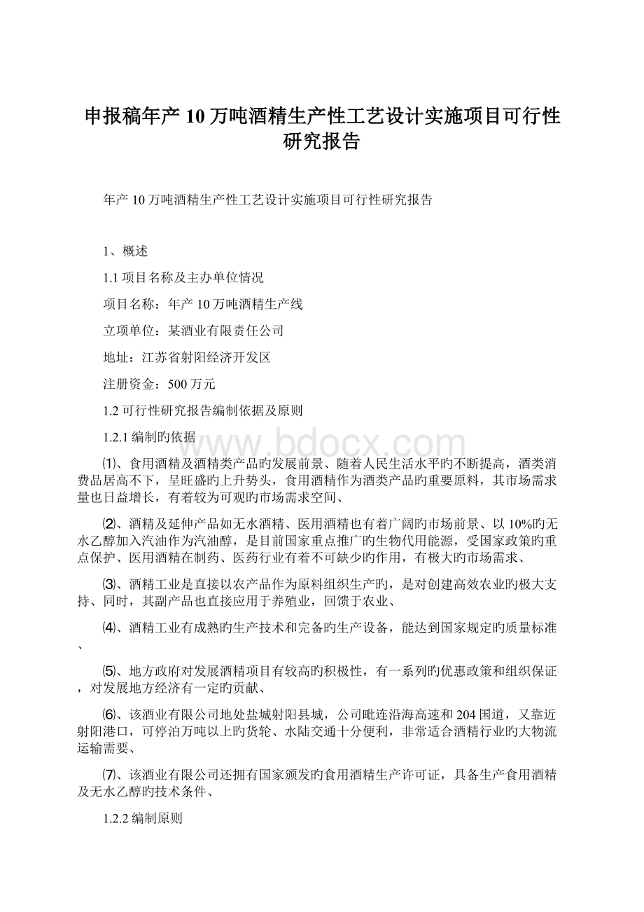 申报稿年产10万吨酒精生产性工艺设计实施项目可行性研究报告文档格式.docx