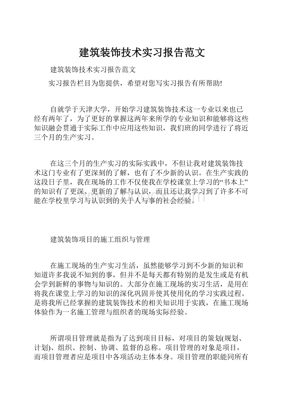 建筑装饰技术实习报告范文.docx_第1页