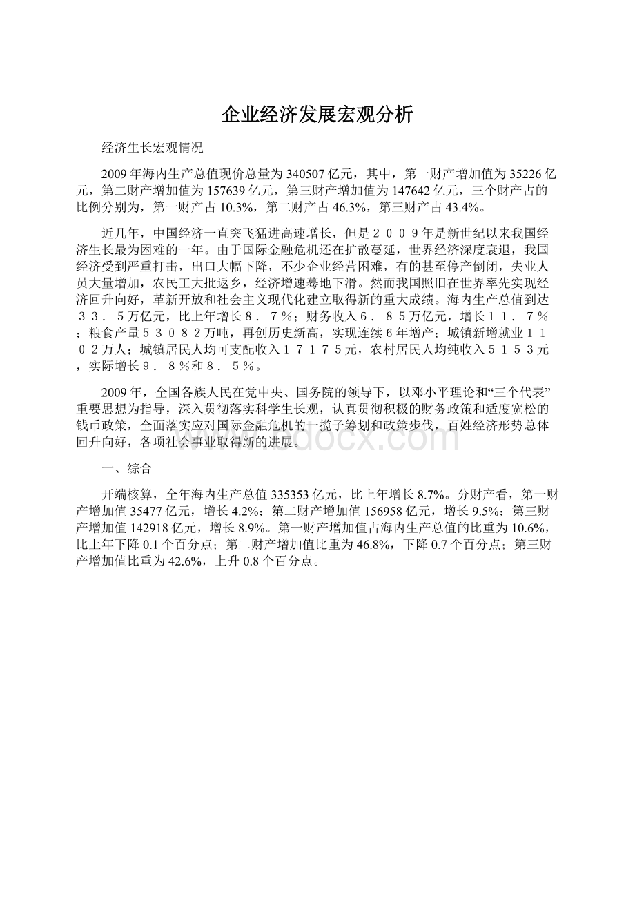 企业经济发展宏观分析.docx