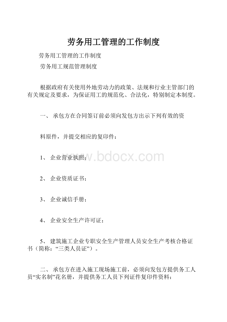 劳务用工管理的工作制度.docx