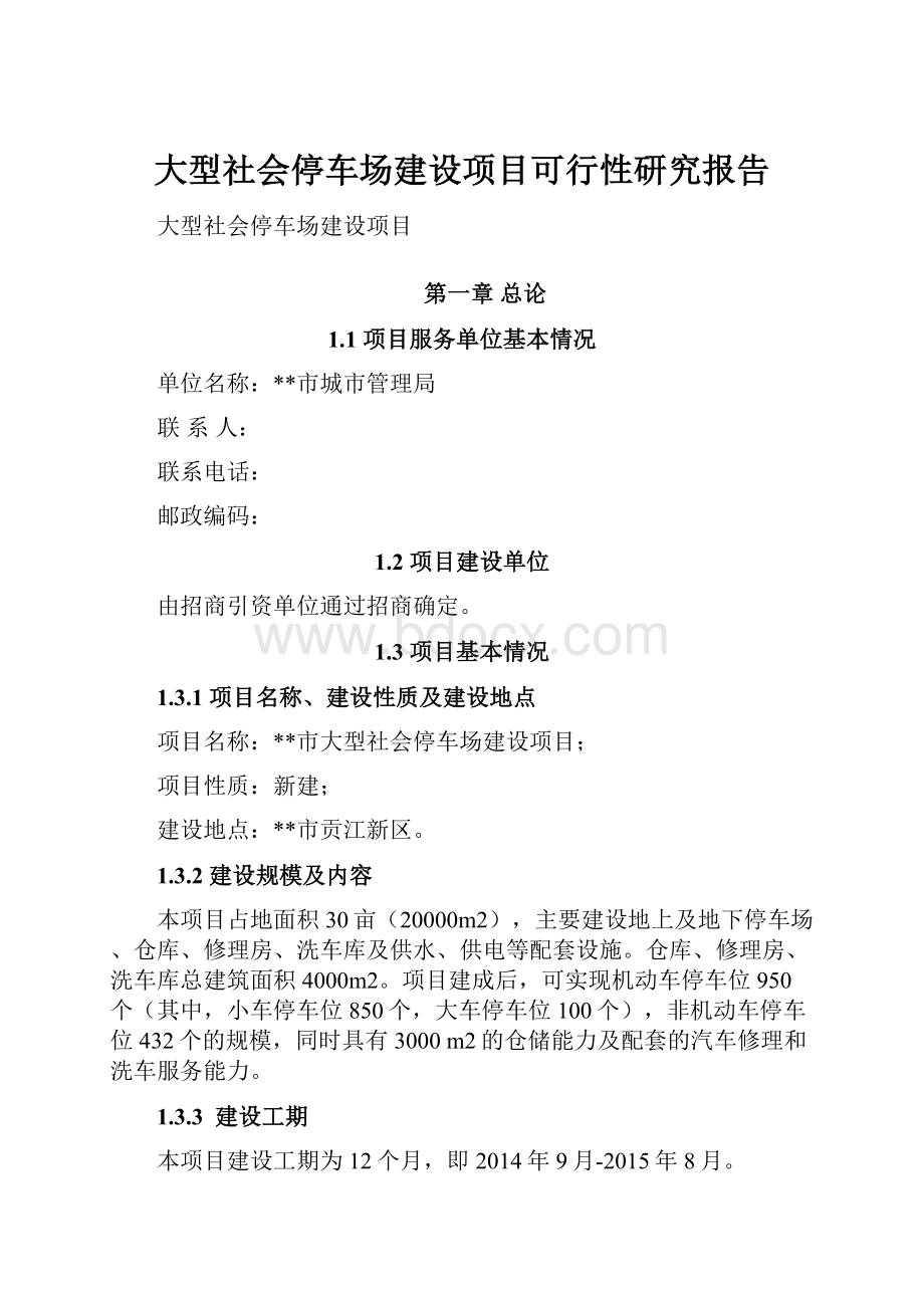 大型社会停车场建设项目可行性研究报告Word格式文档下载.docx_第1页