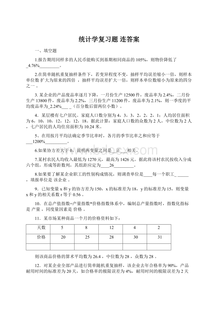 统计学复习题 连答案Word格式文档下载.docx_第1页