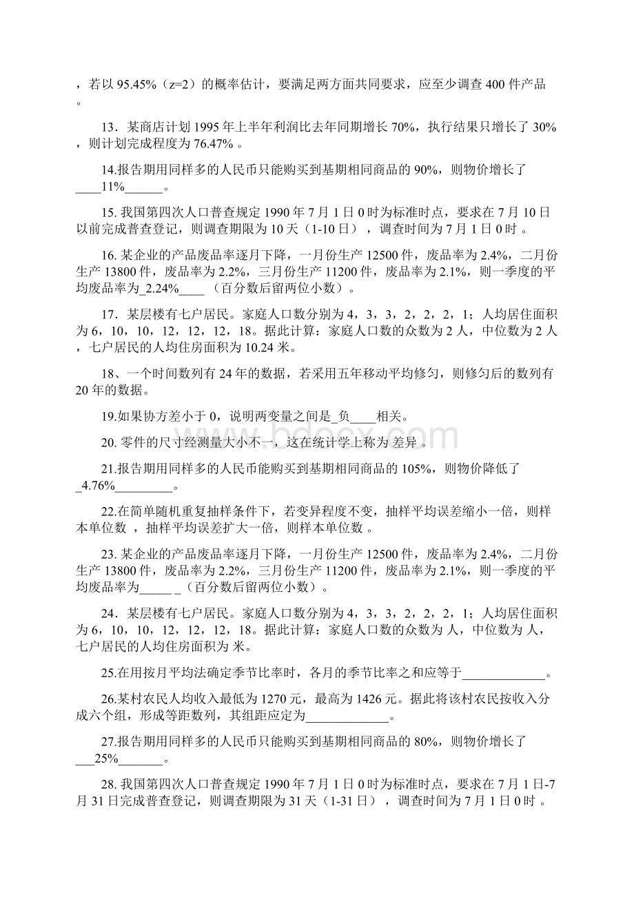 统计学复习题 连答案Word格式文档下载.docx_第2页