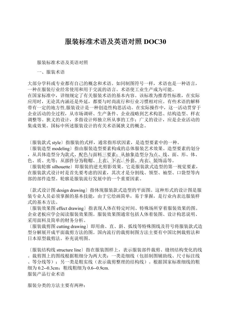 服装标准术语及英语对照DOC30.docx