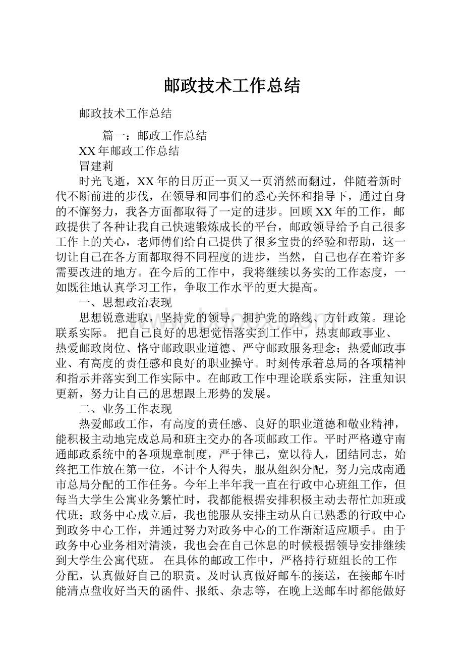 邮政技术工作总结Word格式文档下载.docx_第1页