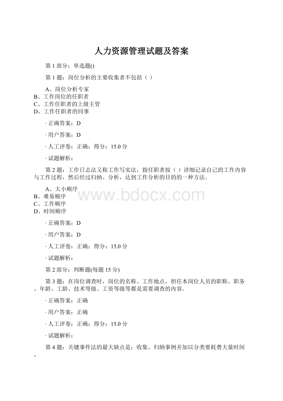 人力资源管理试题及答案.docx