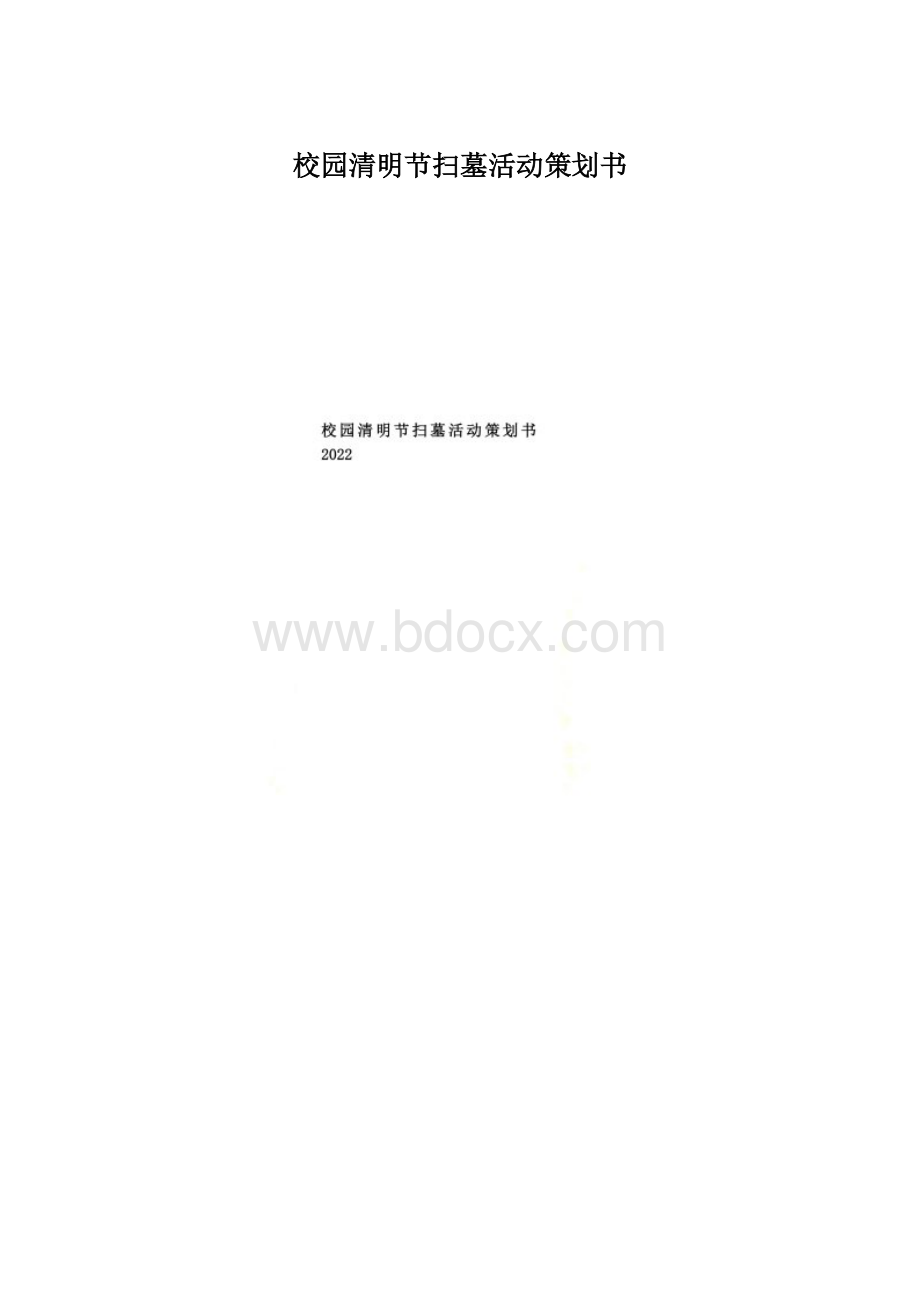 校园清明节扫墓活动策划书.docx