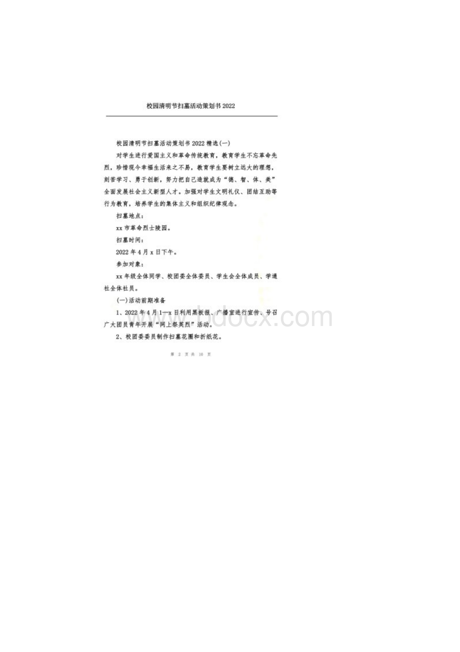 校园清明节扫墓活动策划书Word格式文档下载.docx_第2页