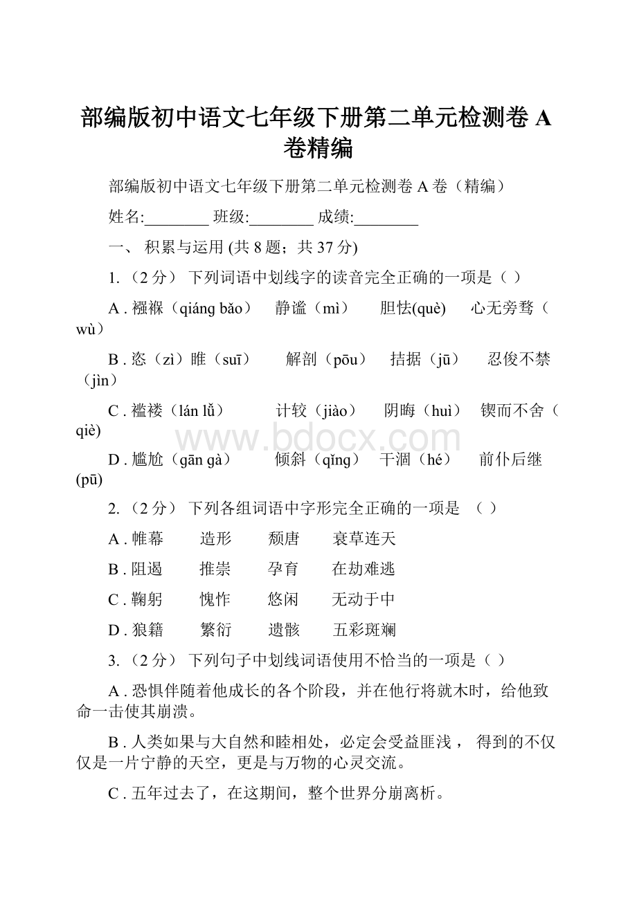 部编版初中语文七年级下册第二单元检测卷A卷精编文档格式.docx_第1页