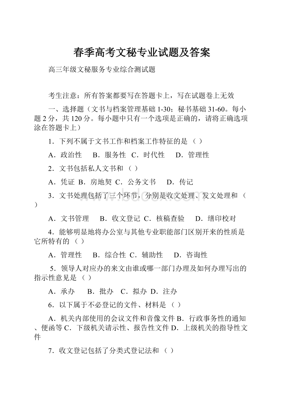 春季高考文秘专业试题及答案.docx