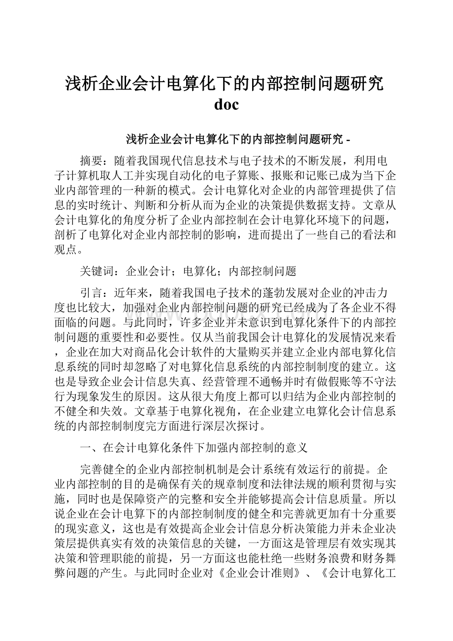 浅析企业会计电算化下的内部控制问题研究doc文档格式.docx