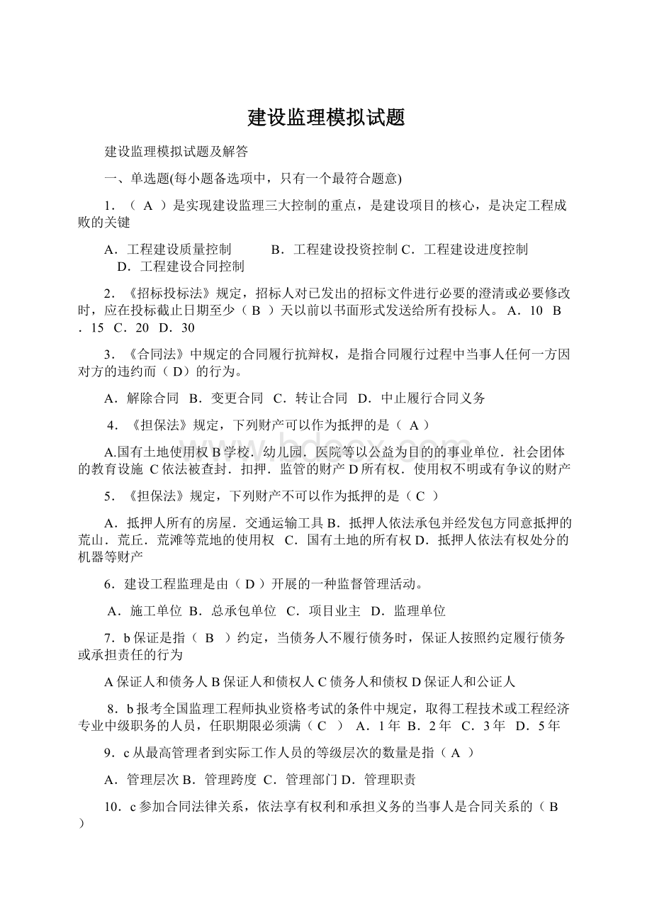 建设监理模拟试题Word文档下载推荐.docx_第1页