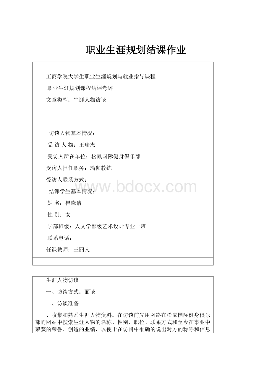 职业生涯规划结课作业.docx_第1页