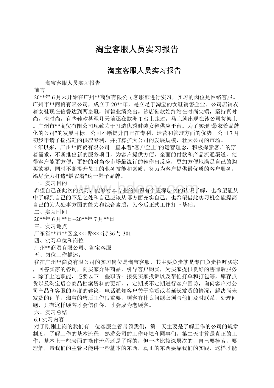 淘宝客服人员实习报告.docx_第1页