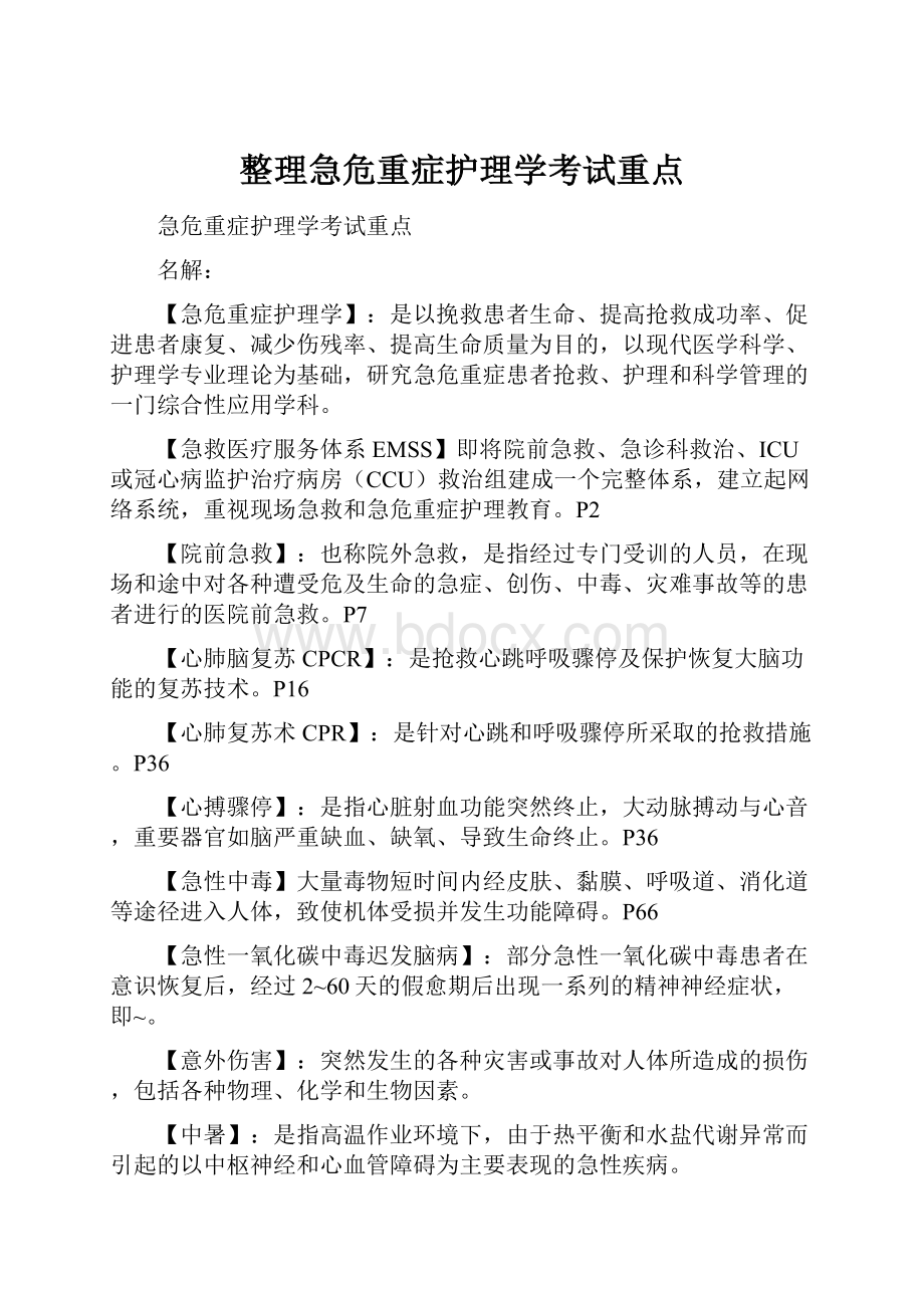 整理急危重症护理学考试重点Word文档下载推荐.docx