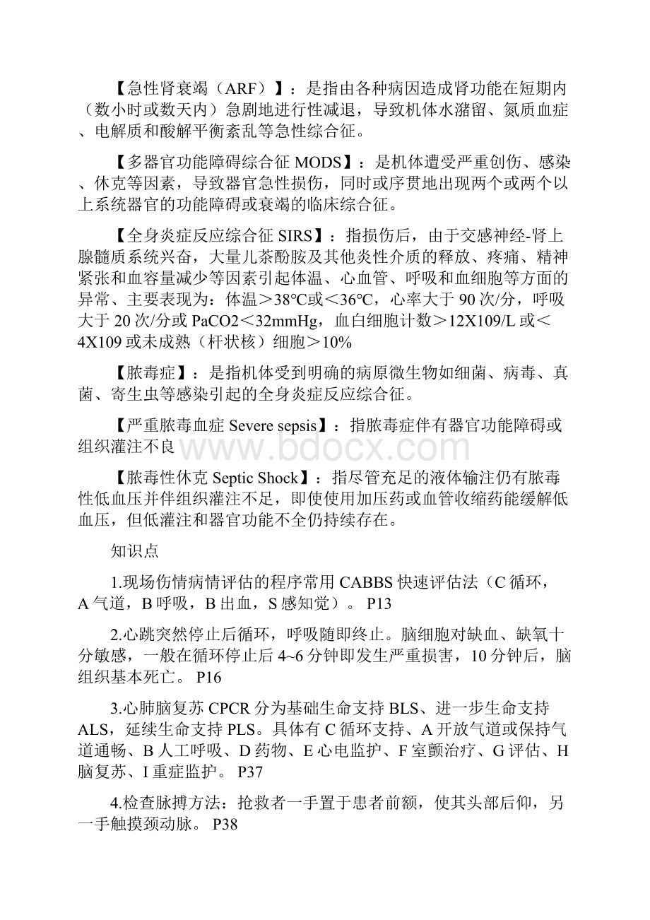 整理急危重症护理学考试重点.docx_第3页