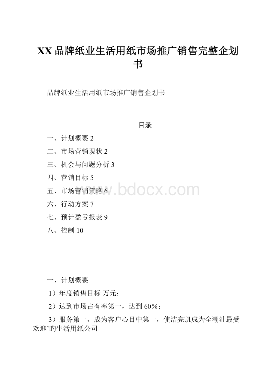 XX品牌纸业生活用纸市场推广销售完整企划书.docx_第1页