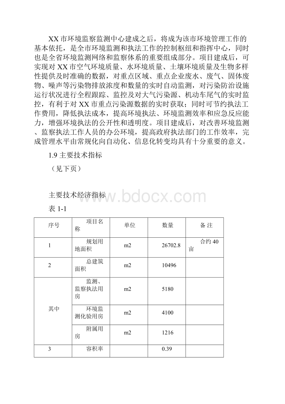 市级环境监察监测中心建设项目可行性研究报告.docx_第2页