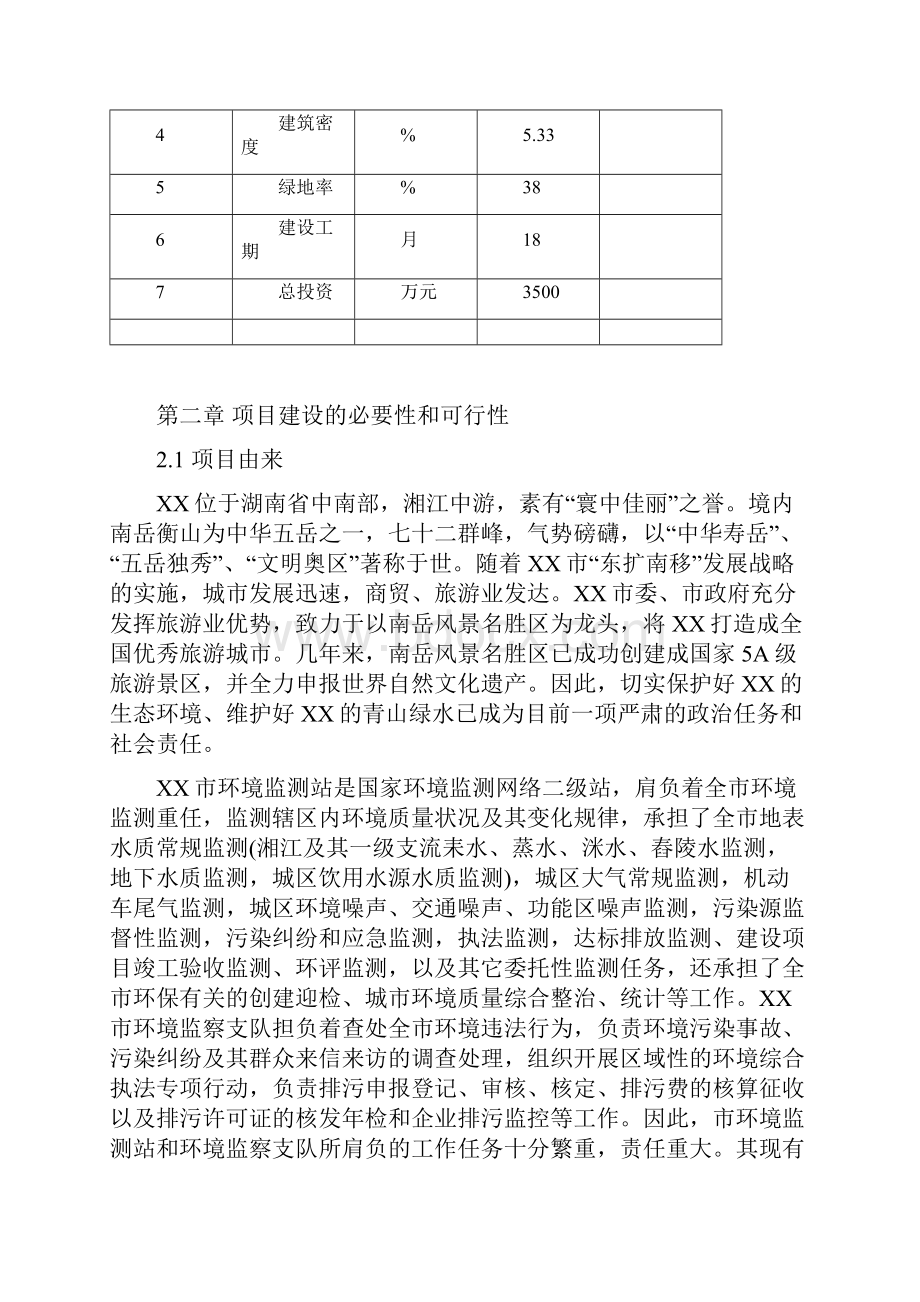 市级环境监察监测中心建设项目可行性研究报告.docx_第3页