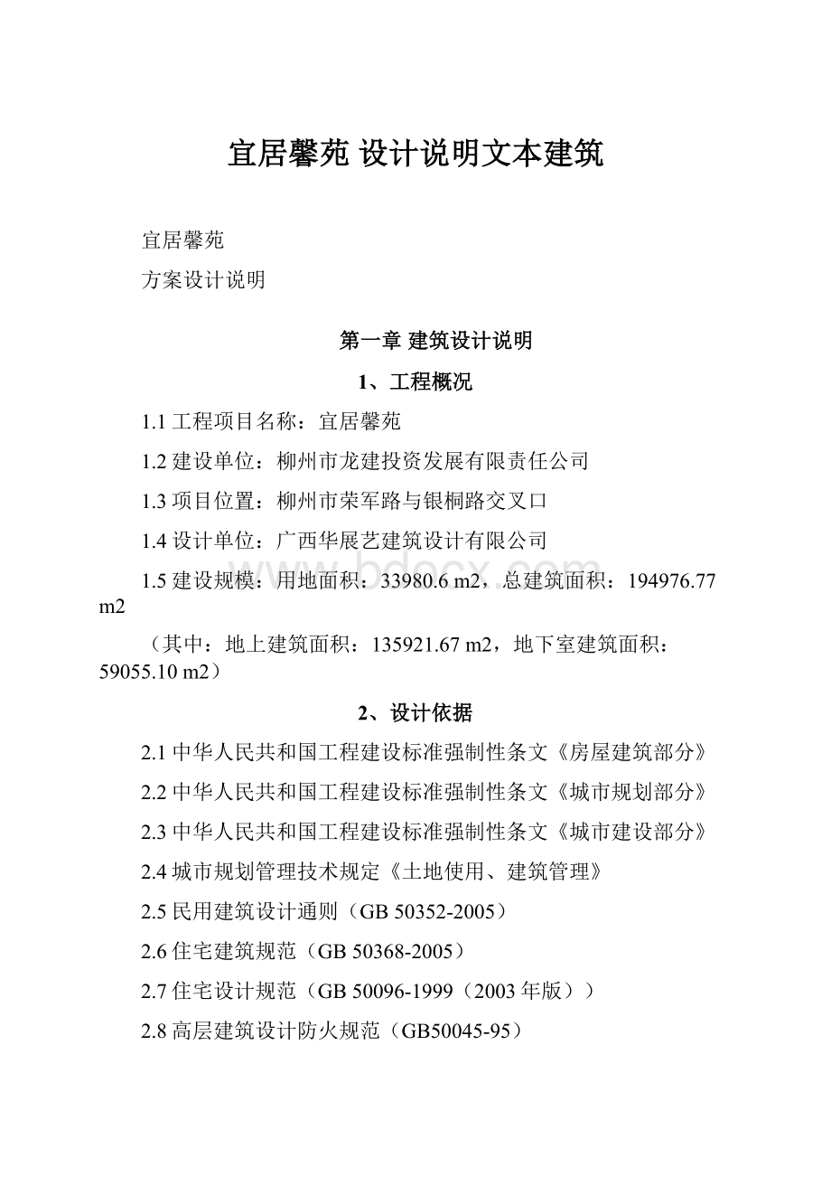 宜居馨苑设计说明文本建筑.docx