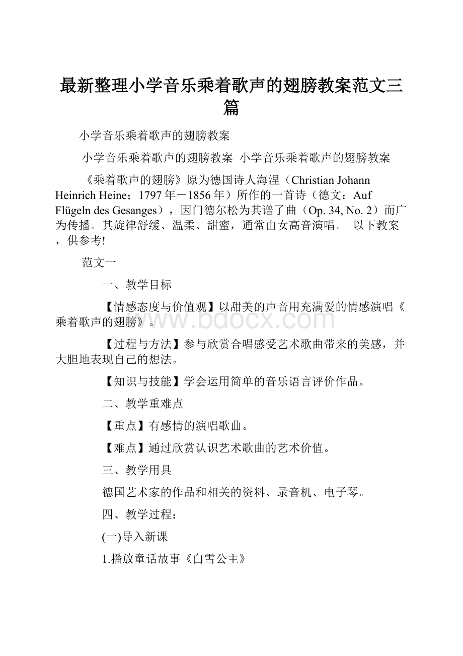 最新整理小学音乐乘着歌声的翅膀教案范文三篇.docx_第1页