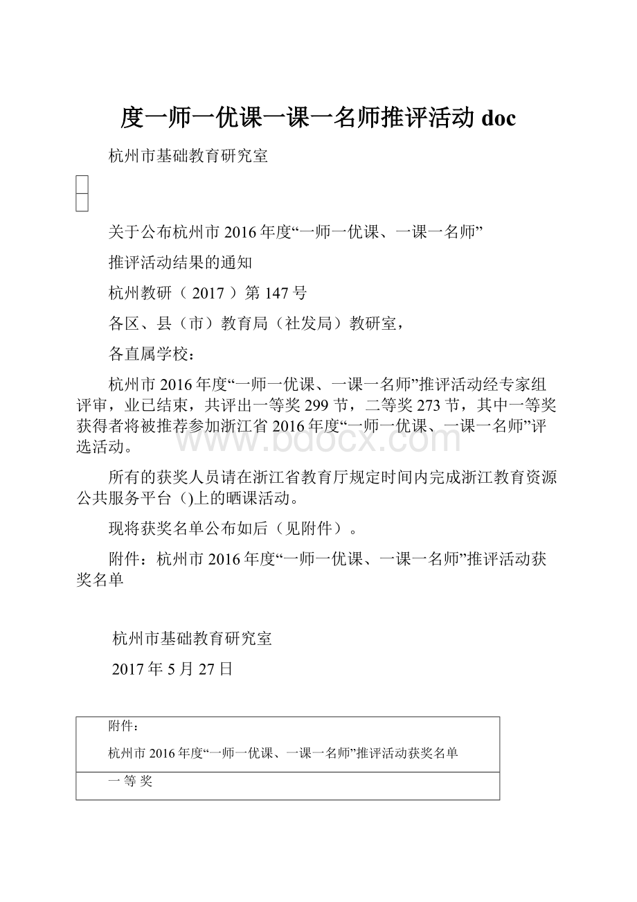 度一师一优课一课一名师推评活动doc.docx_第1页