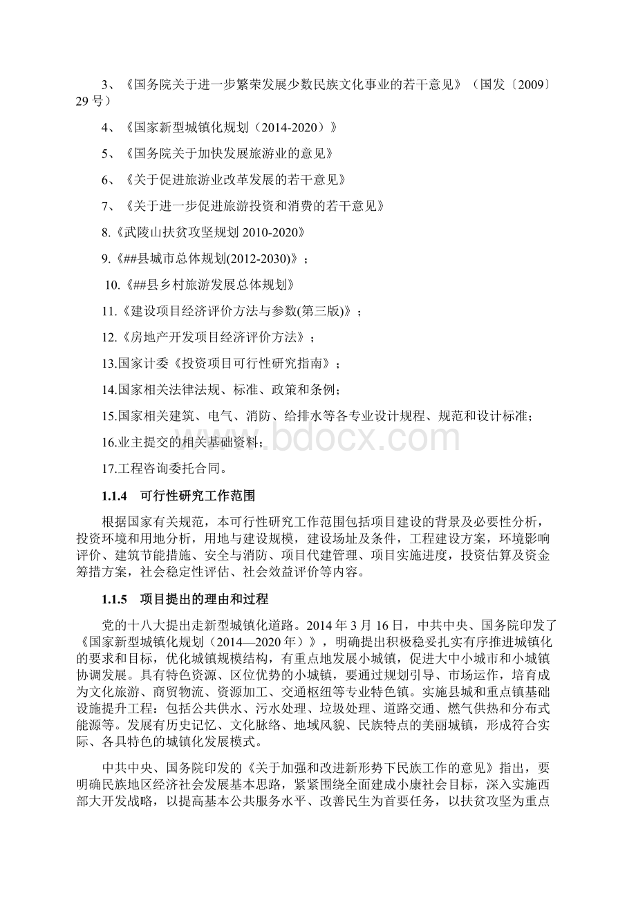 少数民族特色小镇建设项目可行性研究报告.docx_第2页