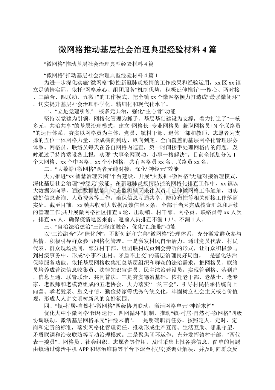 微网格推动基层社会治理典型经验材料4篇Word下载.docx