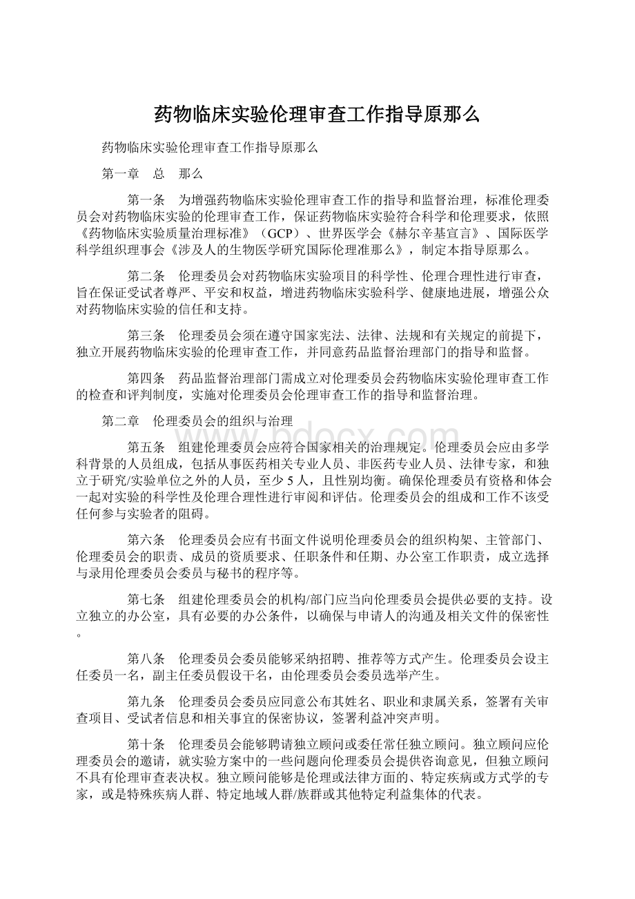 药物临床实验伦理审查工作指导原那么.docx_第1页