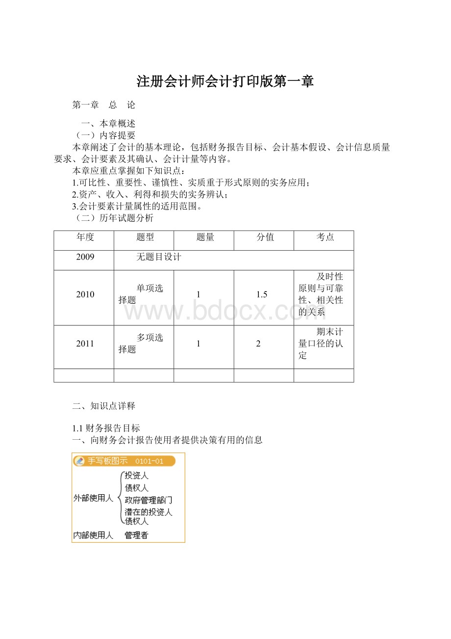 注册会计师会计打印版第一章.docx